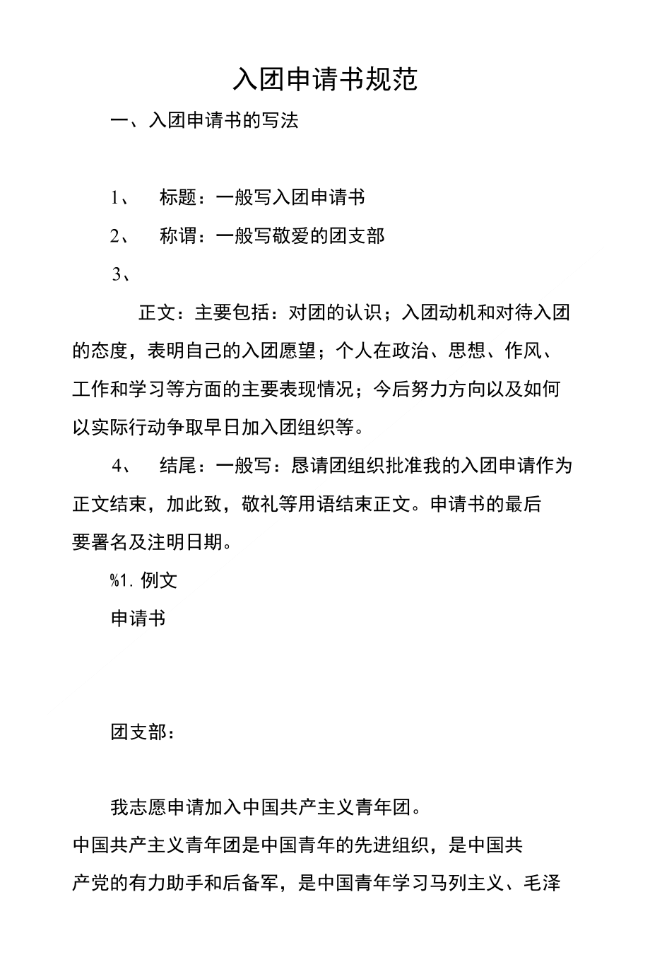 入团申请书规范_第1页
