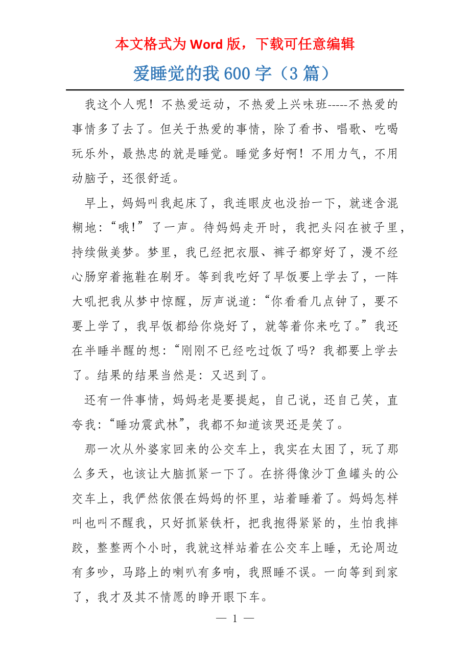 爱睡觉的我600字（3篇）_第1页