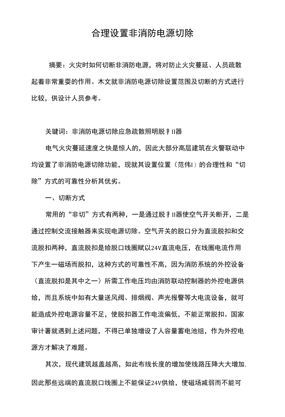 合理设置非消防电源切除_第1页