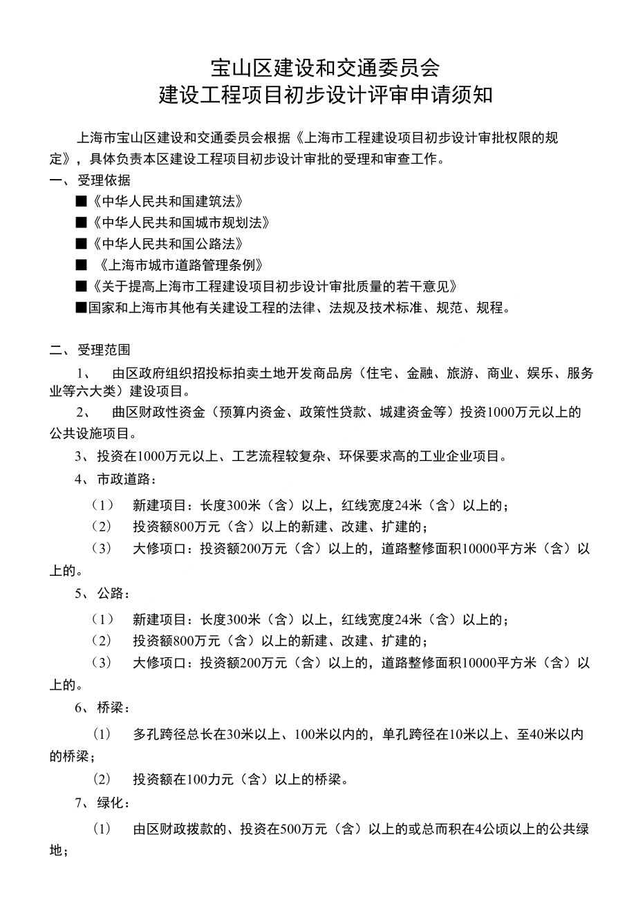 区建设和交通委员会建设工程项目初步设计评审申请须知_第1页