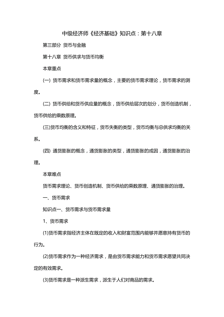 中级经济师《经济基础》知识点：第十八章_第1页