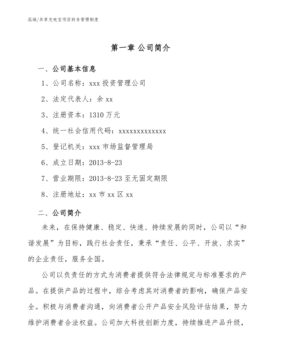 共享充电宝项目财务管理制度_参考_第4页