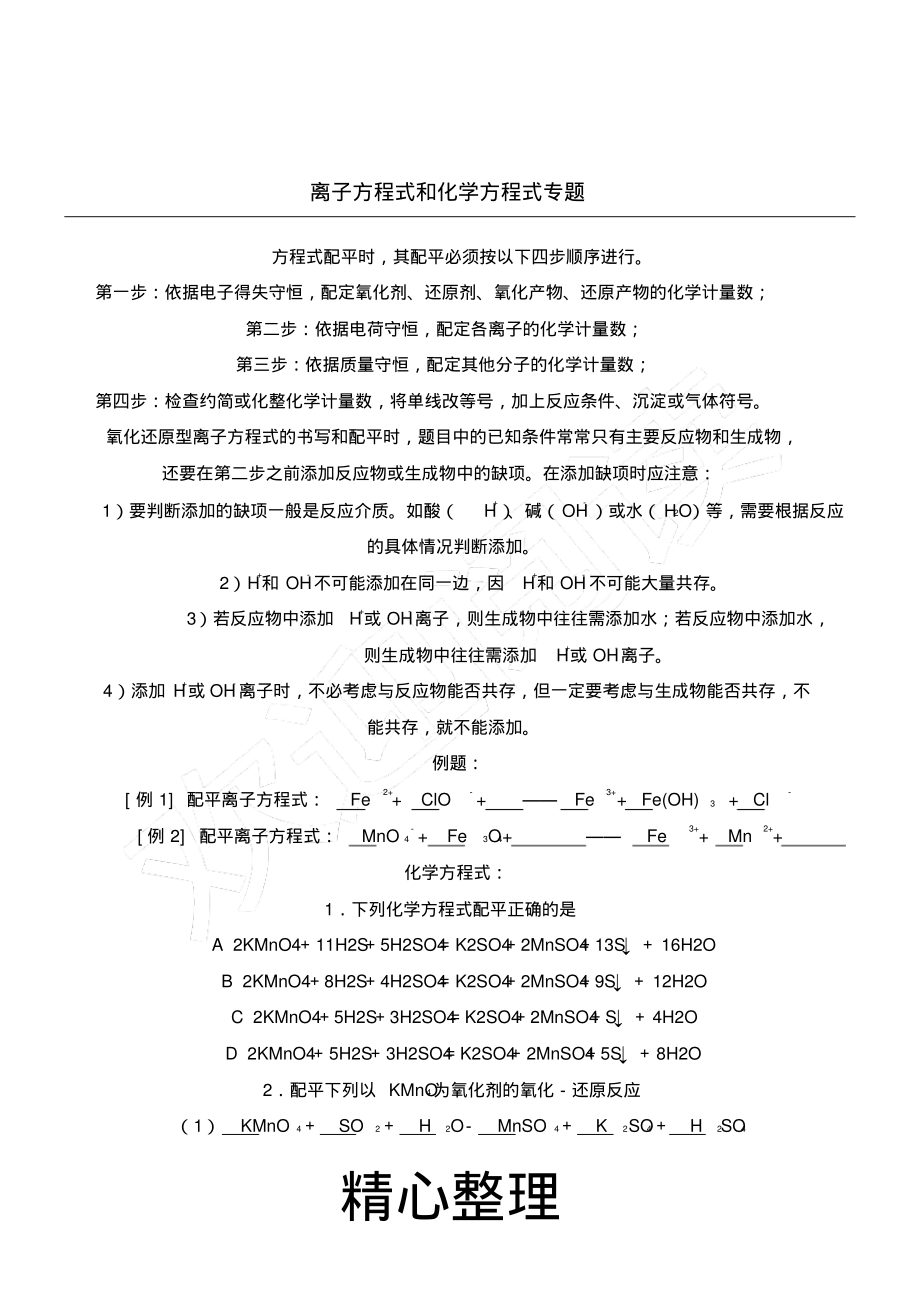 重点高中化学方程式和离子方程式配平专题_第1页
