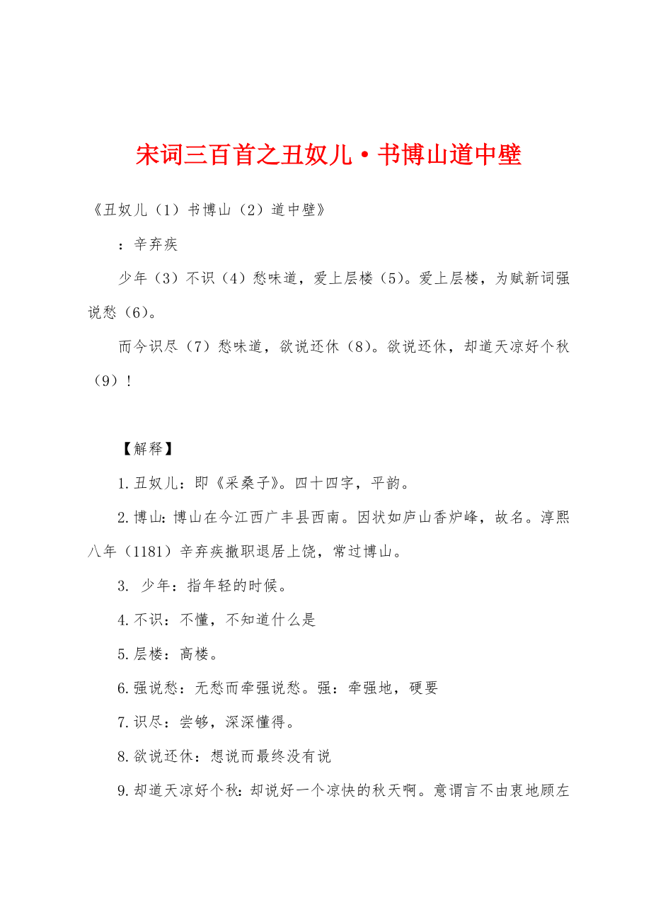宋词三百首之丑奴儿·书博山道中壁_第1页