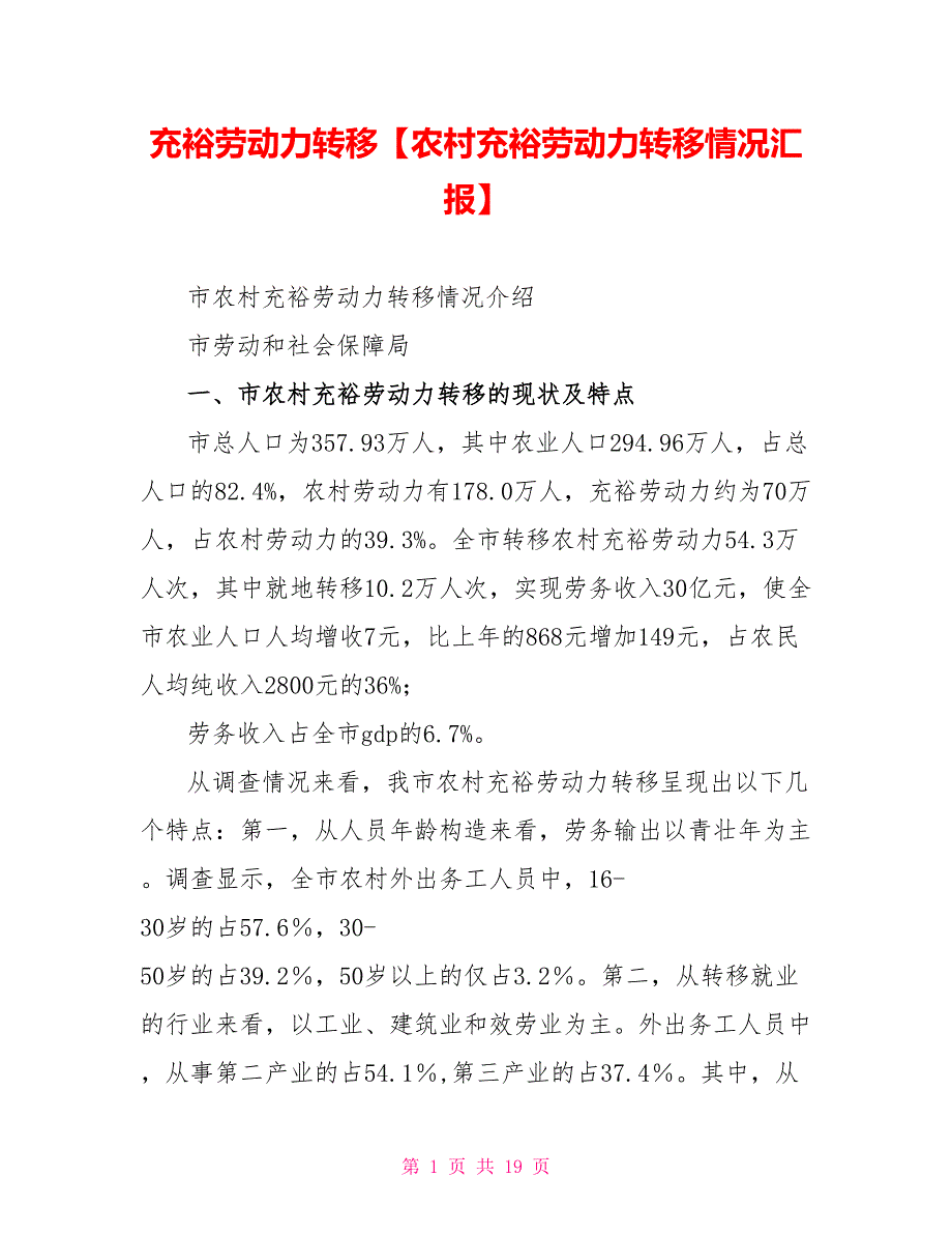 富余劳动力转移农村富余劳动力转移情况汇报_第1页