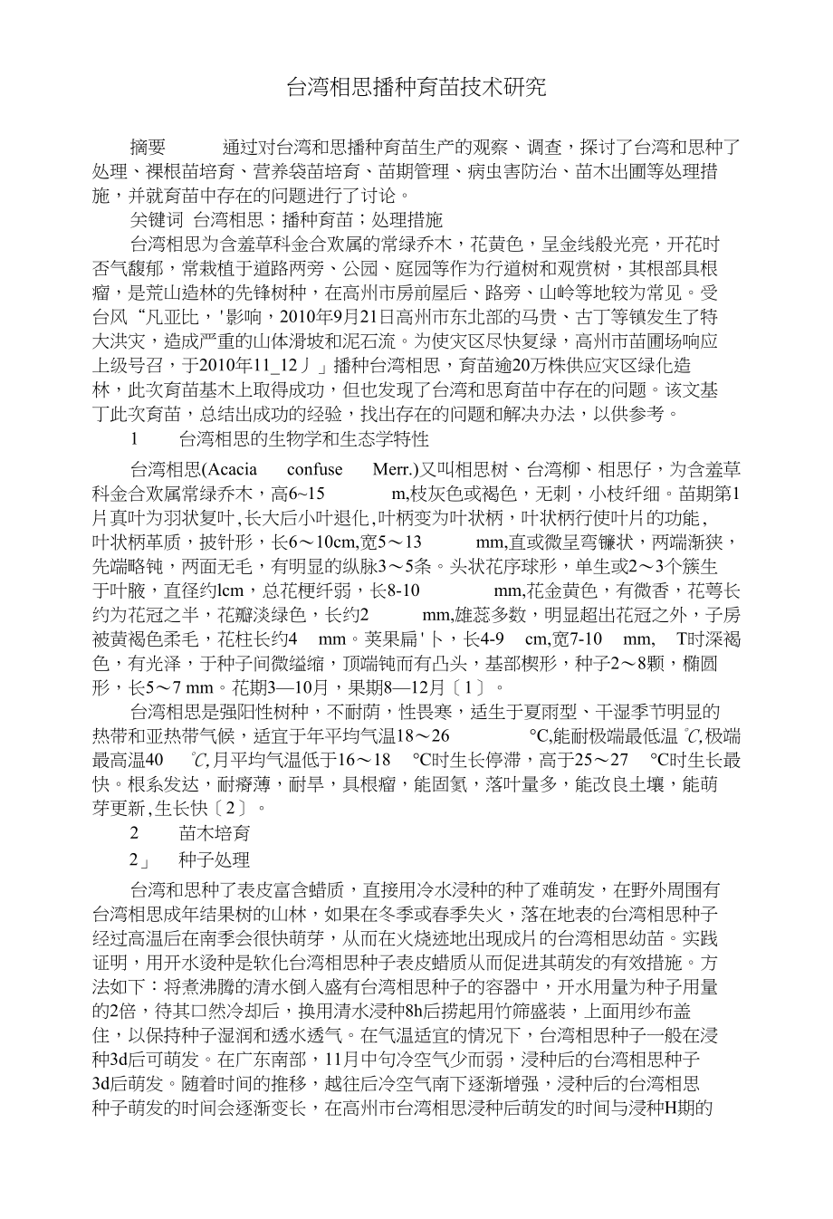 台湾相思播种育苗技术研究_第1页