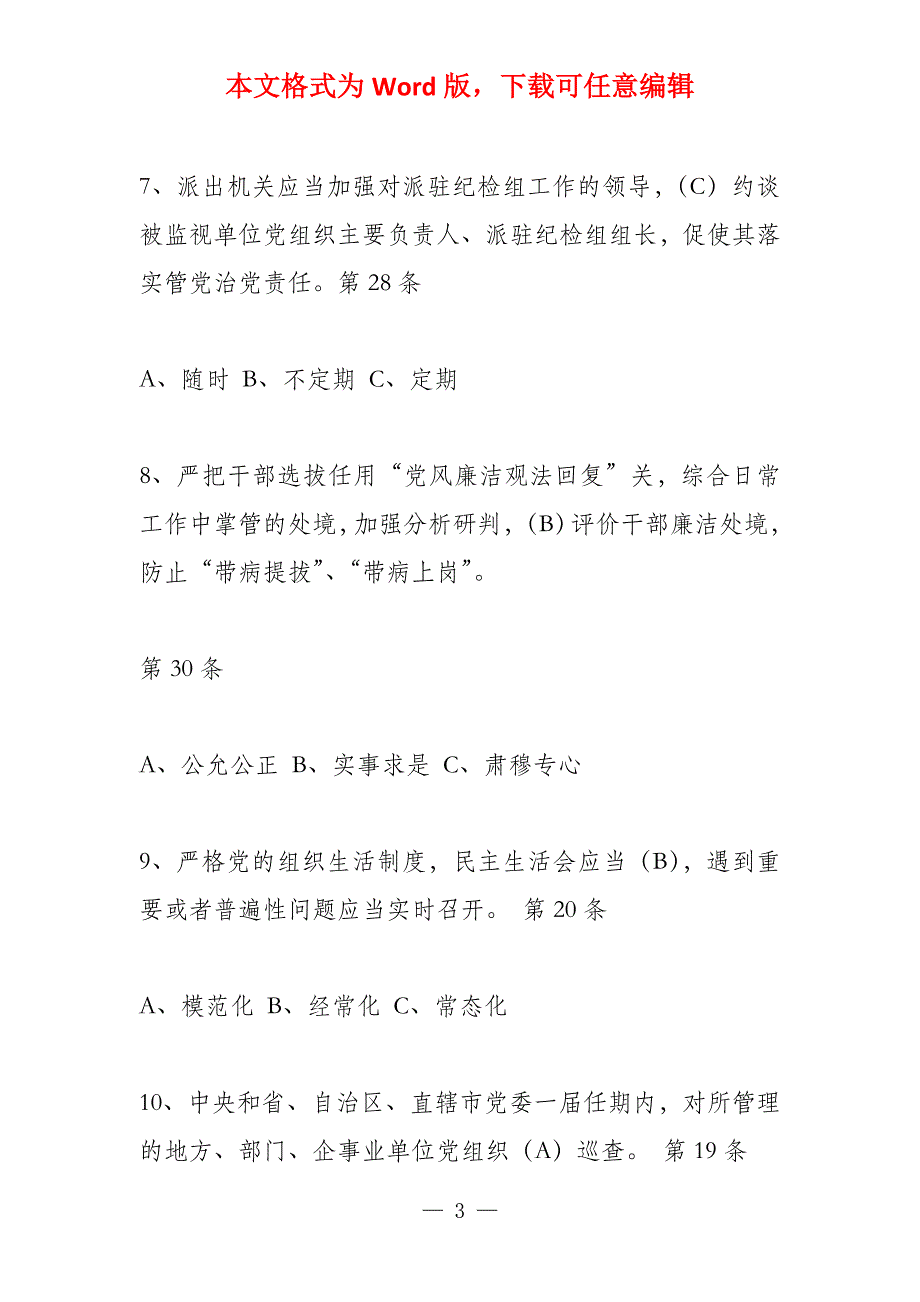 不断强化党内监督发挥堡垒作用_第3页