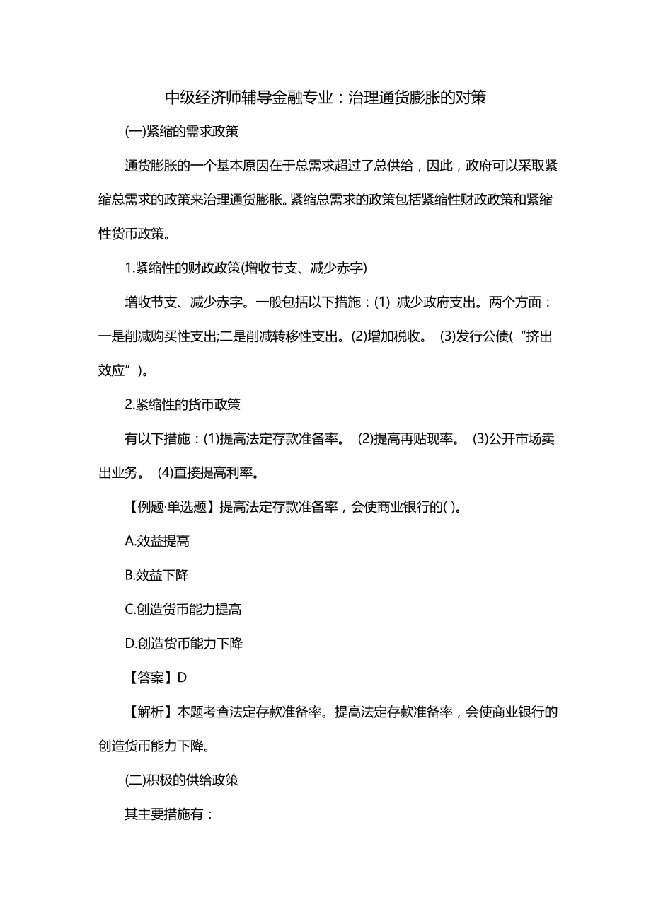 中级经济师辅导金融专业：治理通货膨胀的对策_第1页