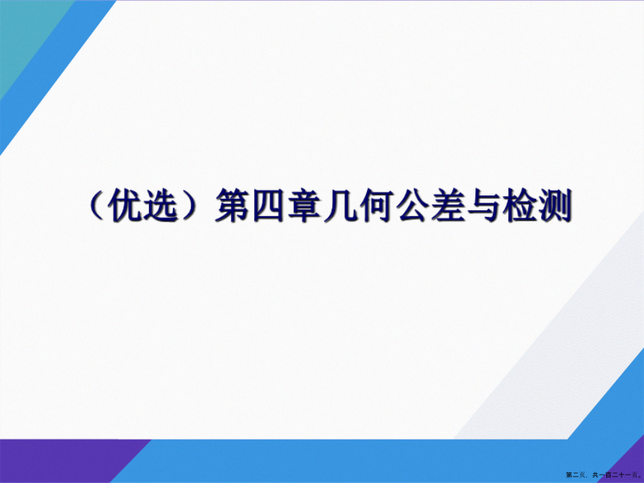 第四章几何公差与检测讲课文档_第2页