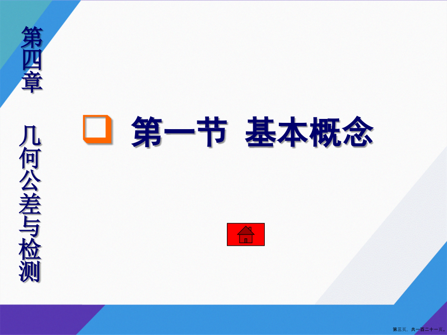 第四章几何公差与检测讲课文档_第3页