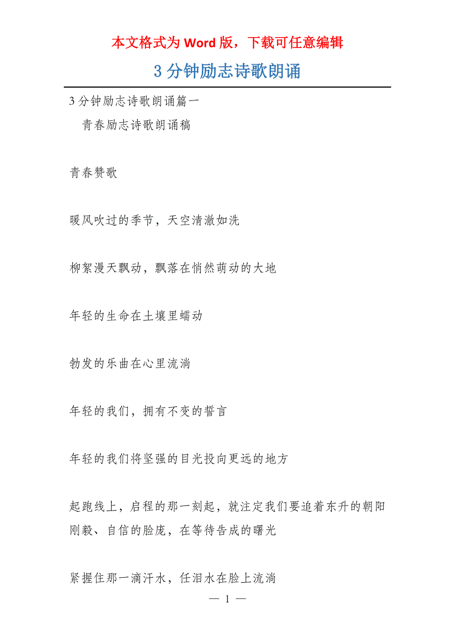 3分钟励志诗歌朗诵_第1页