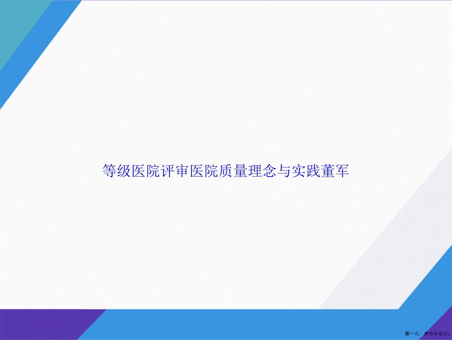 等级医院评审医院质量理念与实践董军讲课文档_第1页