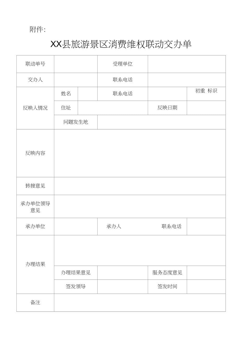 XX县旅游景区消费维权联动工作机制_第5页