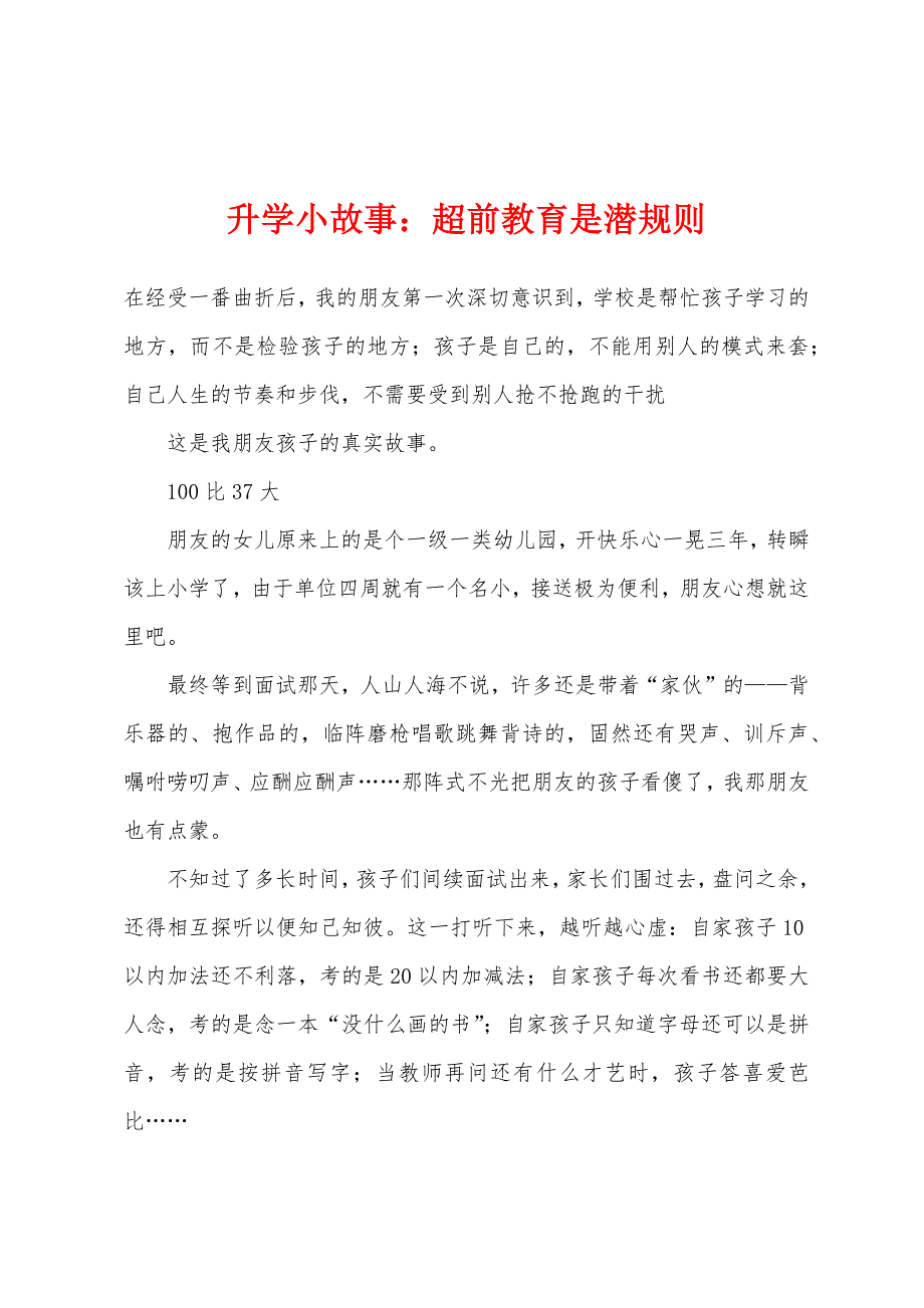 升学小故事：超前教育是潜规则_第1页