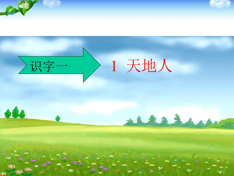 统编教材部编人教版小学语文一年级上册(全册)PP_第1页