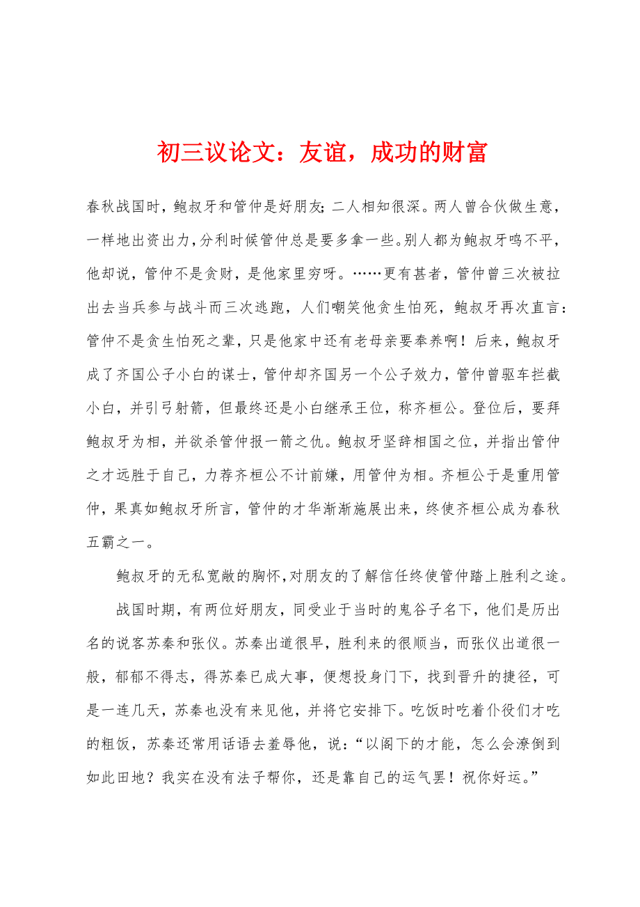 初三议论文：友谊成功的财富_第1页