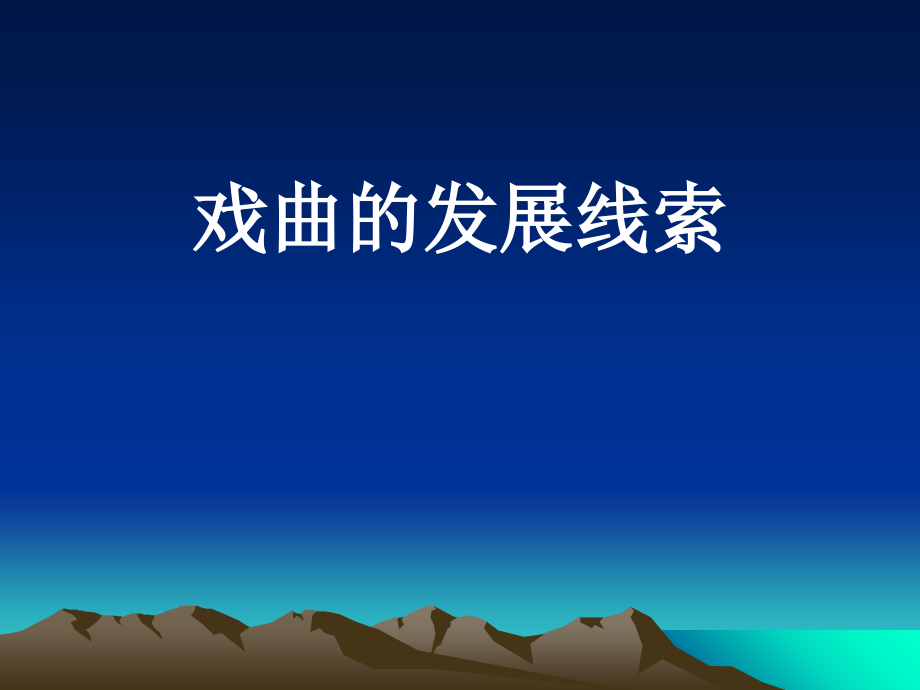 《曲的发展线索新》PPT课件_第1页