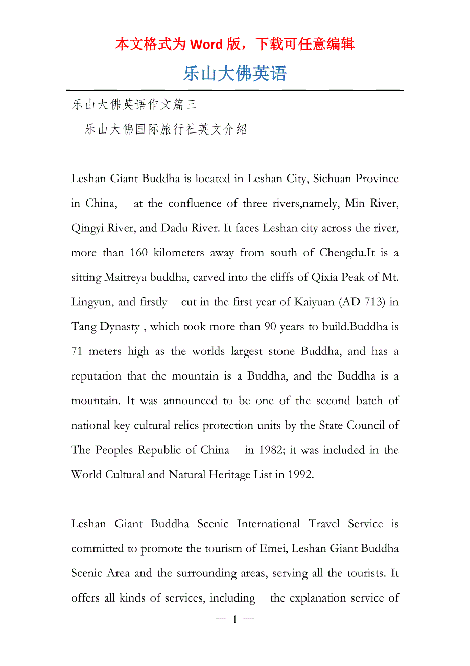 乐山大佛英语_第1页