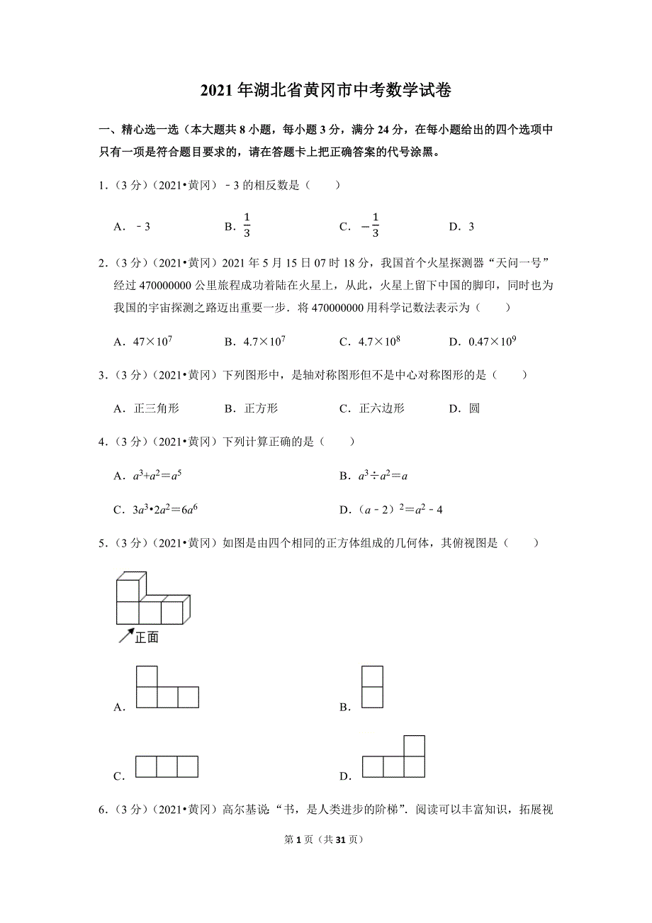 2021年湖北省黄冈市中考数学真题_第1页