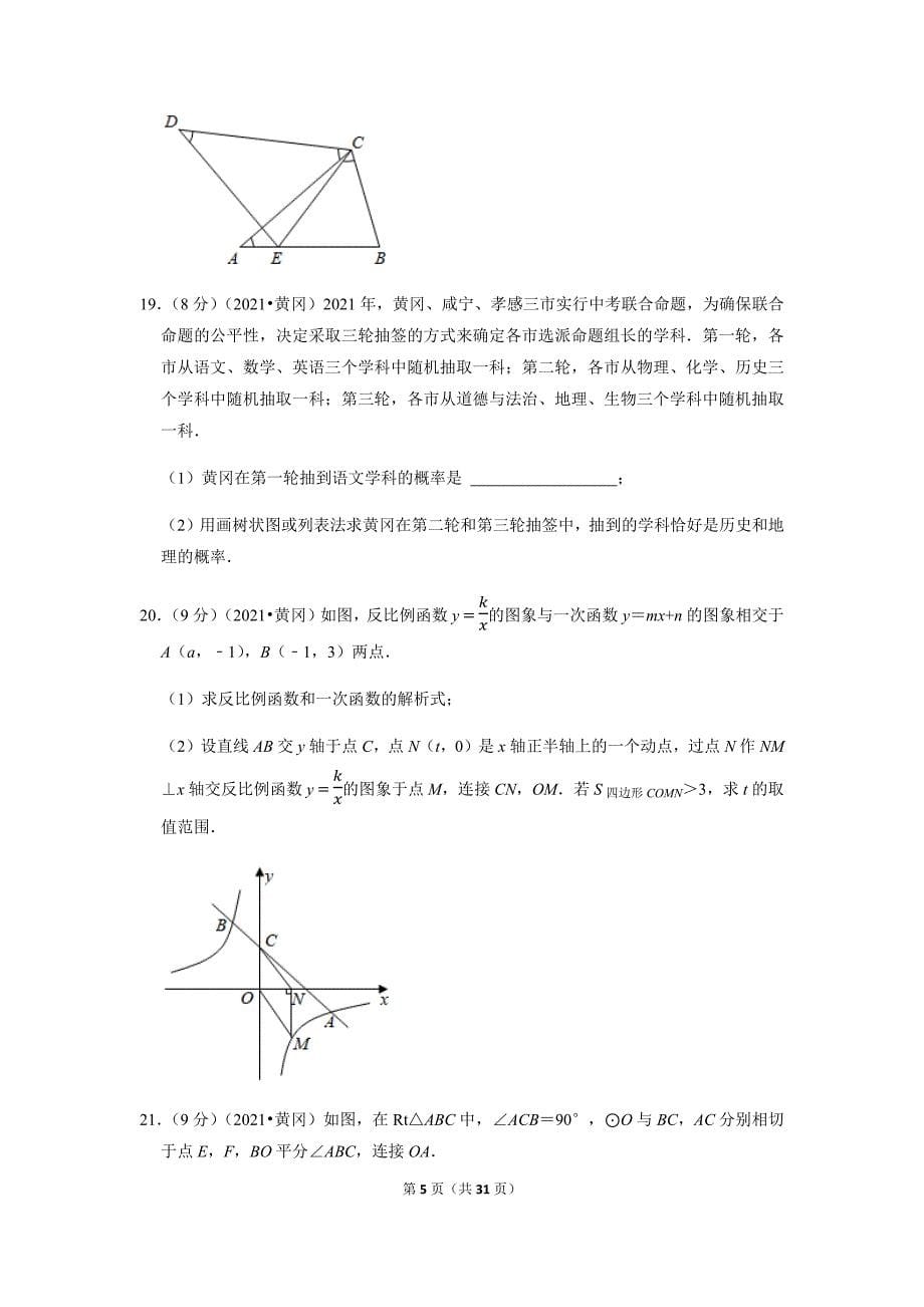 2021年湖北省黄冈市中考数学真题_第5页