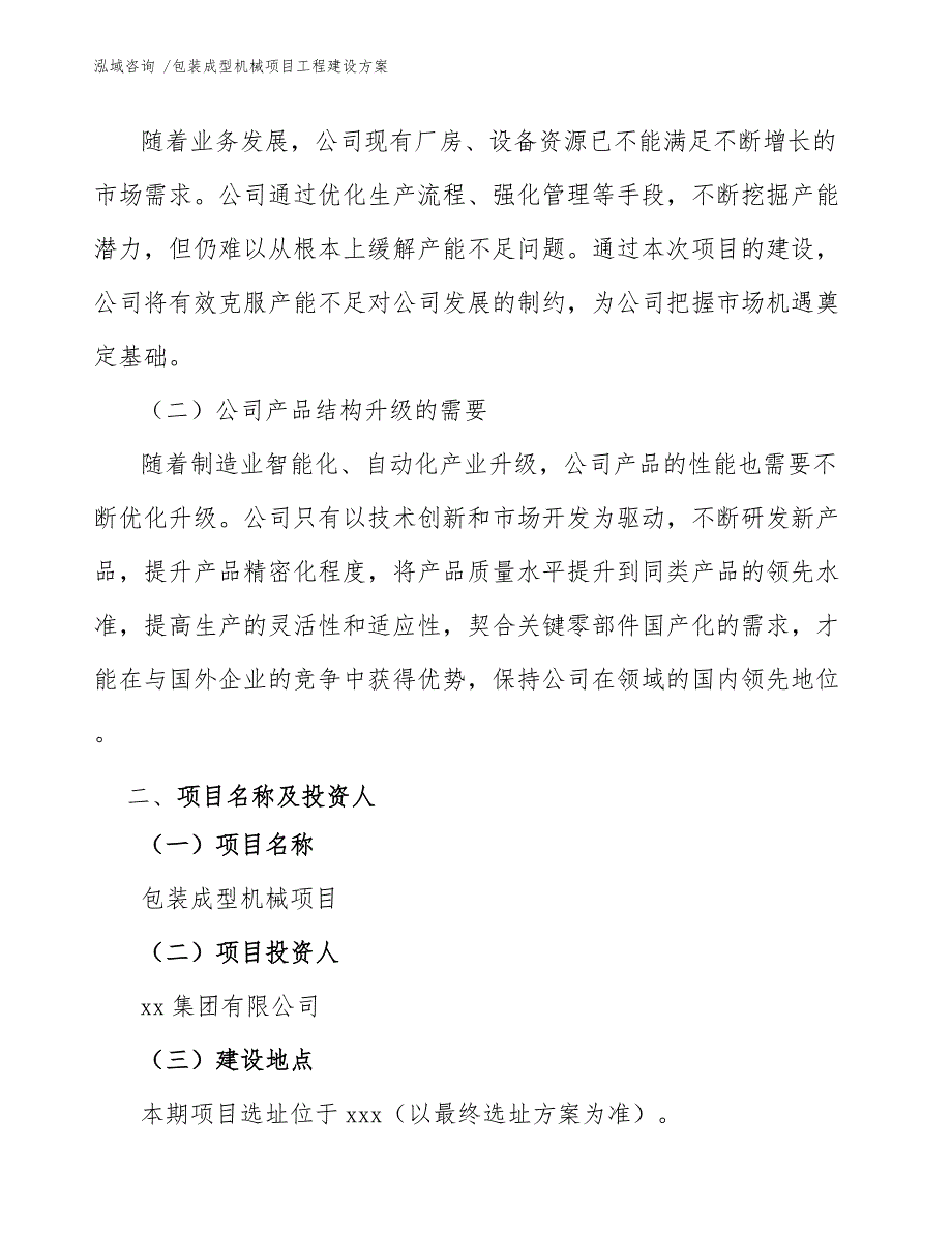 包装成型机械项目工程建设方案-（范文模板）_第3页