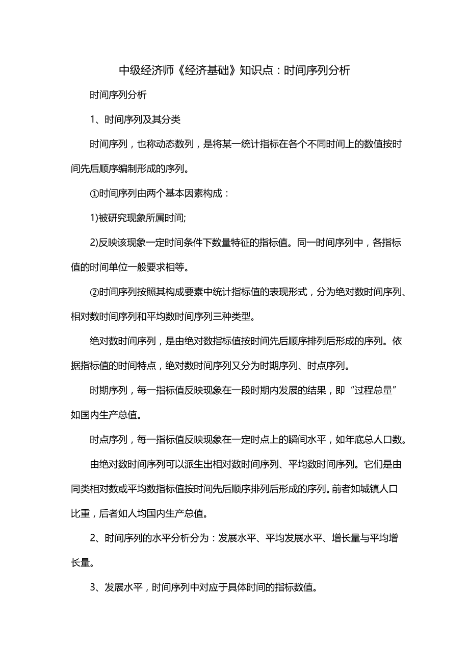 中级经济师《经济基础》知识点：时间序列分析_第1页