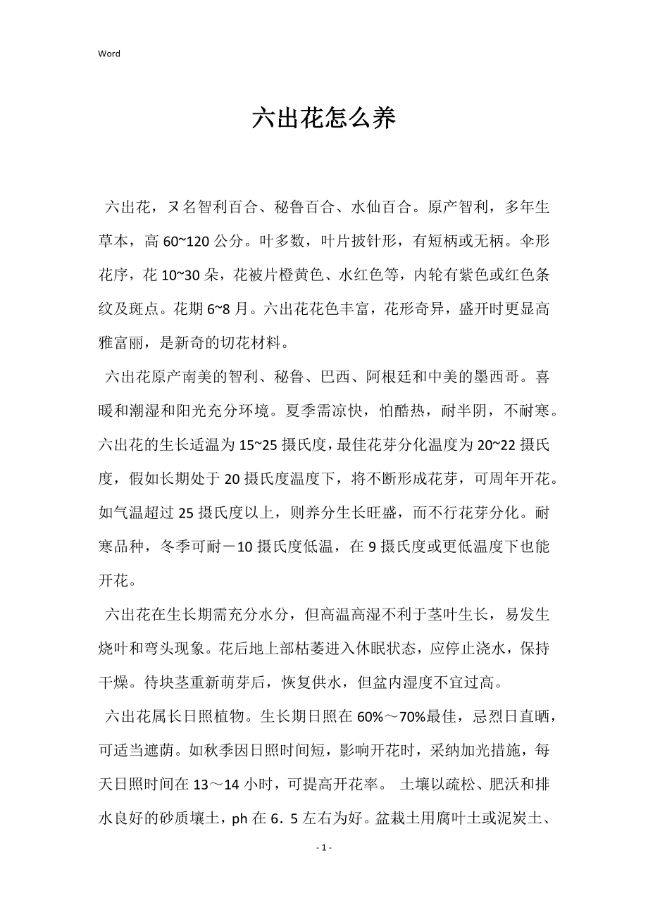 六出花怎么养_第1页