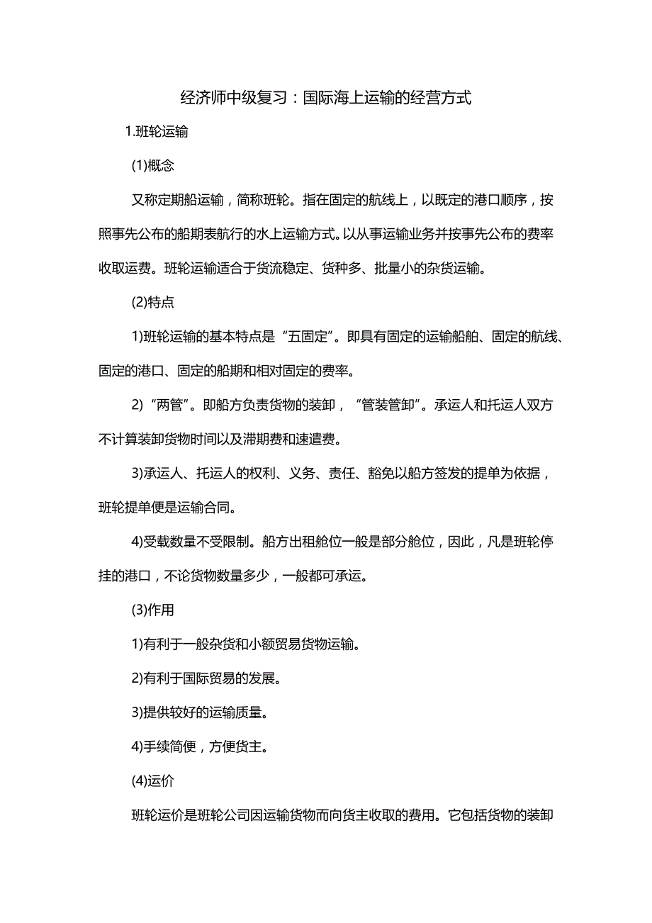 经济师中级复习：国际海上运输的经营方式_第1页