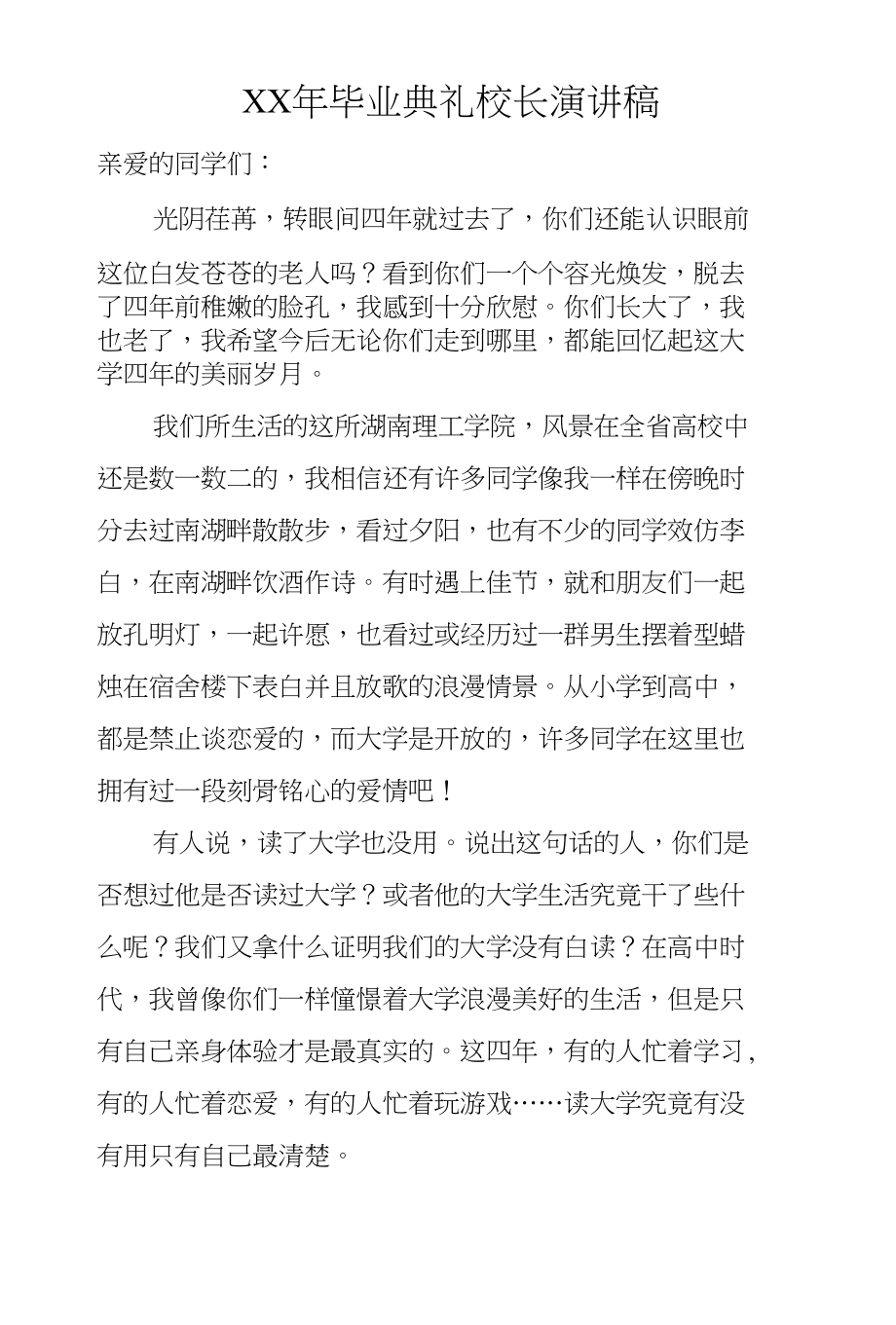 XX年毕业典礼校长演讲稿_第1页