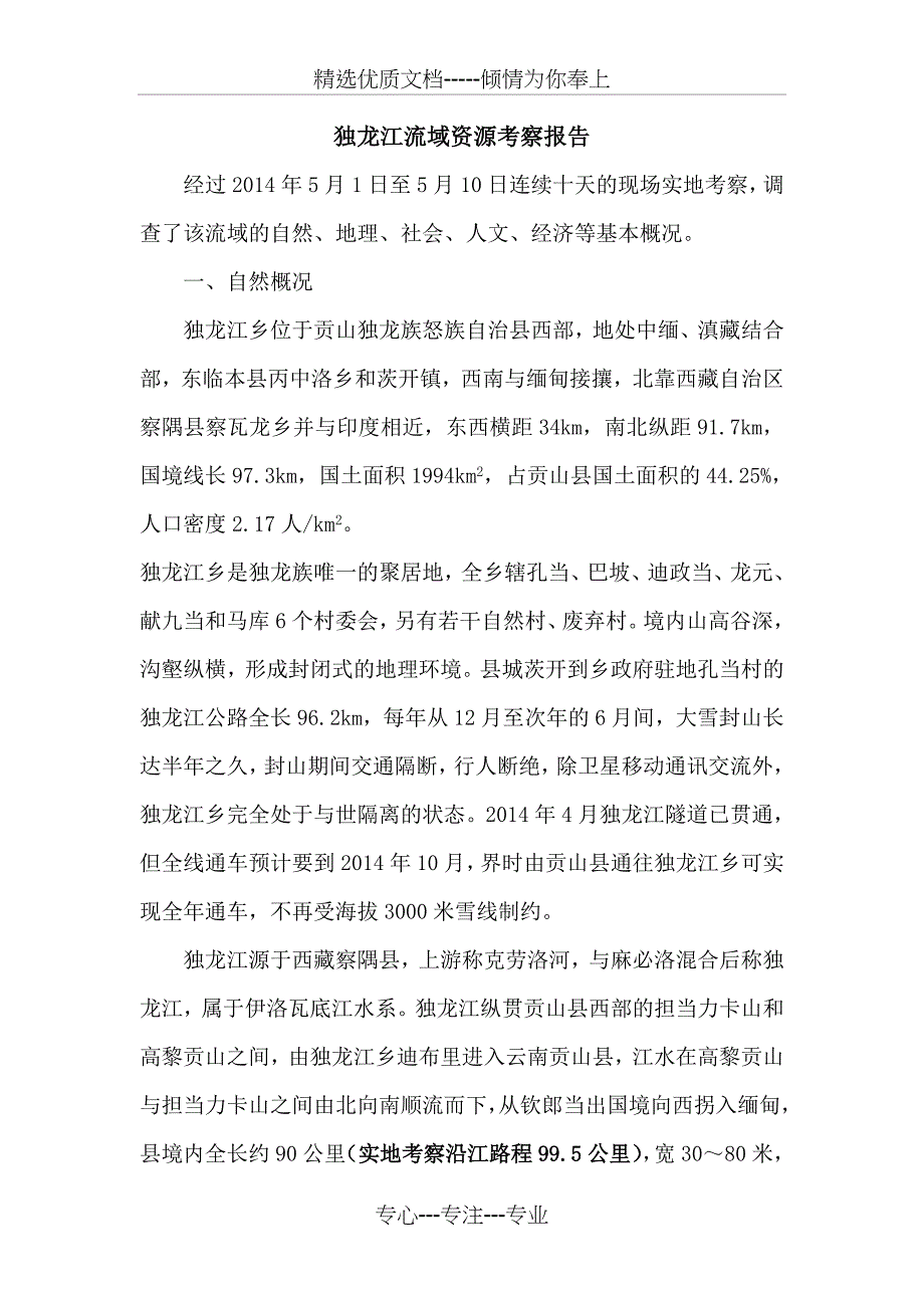云南独龙江流域综合开发项目规划_第1页