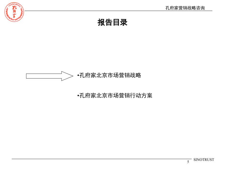 新华信-孔府家营销战略咨询报告(营销设计)_第5页