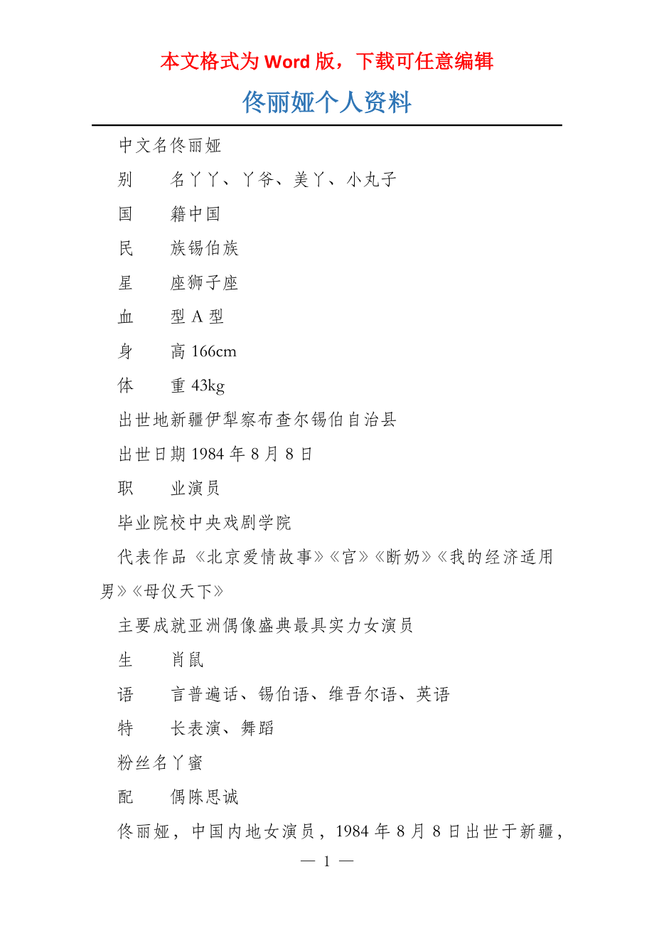 佟丽娅个人资料_第1页