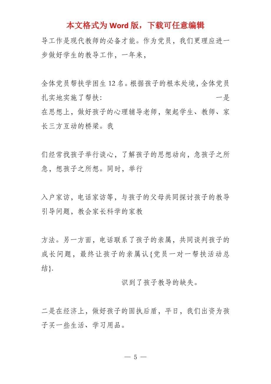 党员一对一帮扶活动总结_第5页