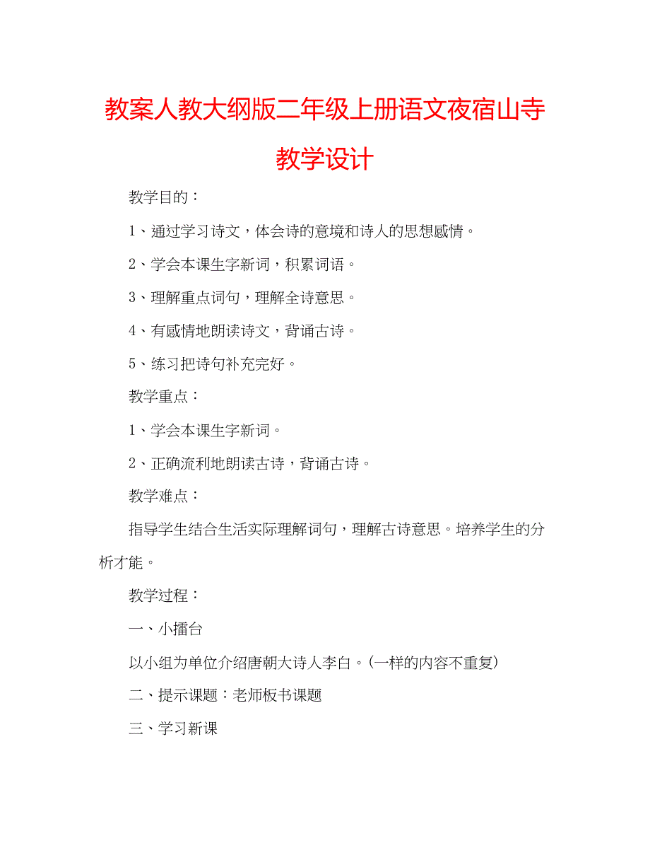 2022年教案人教大纲版二级上册语文《夜宿山寺》教学设计_第1页