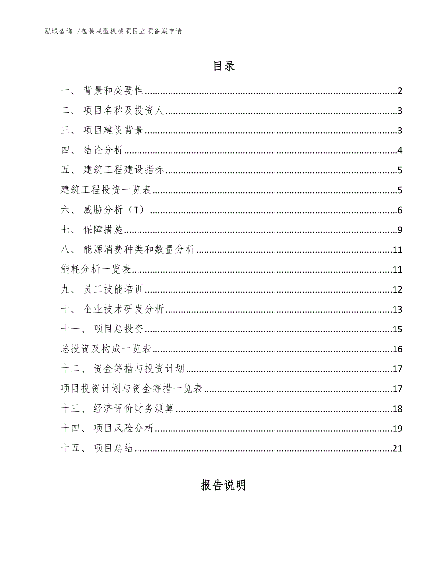 包装成型机械项目立项备案申请_第1页