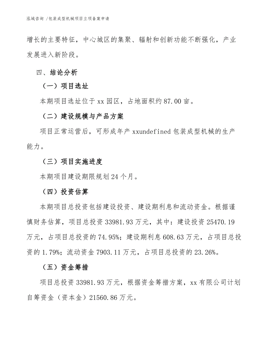 包装成型机械项目立项备案申请_第4页