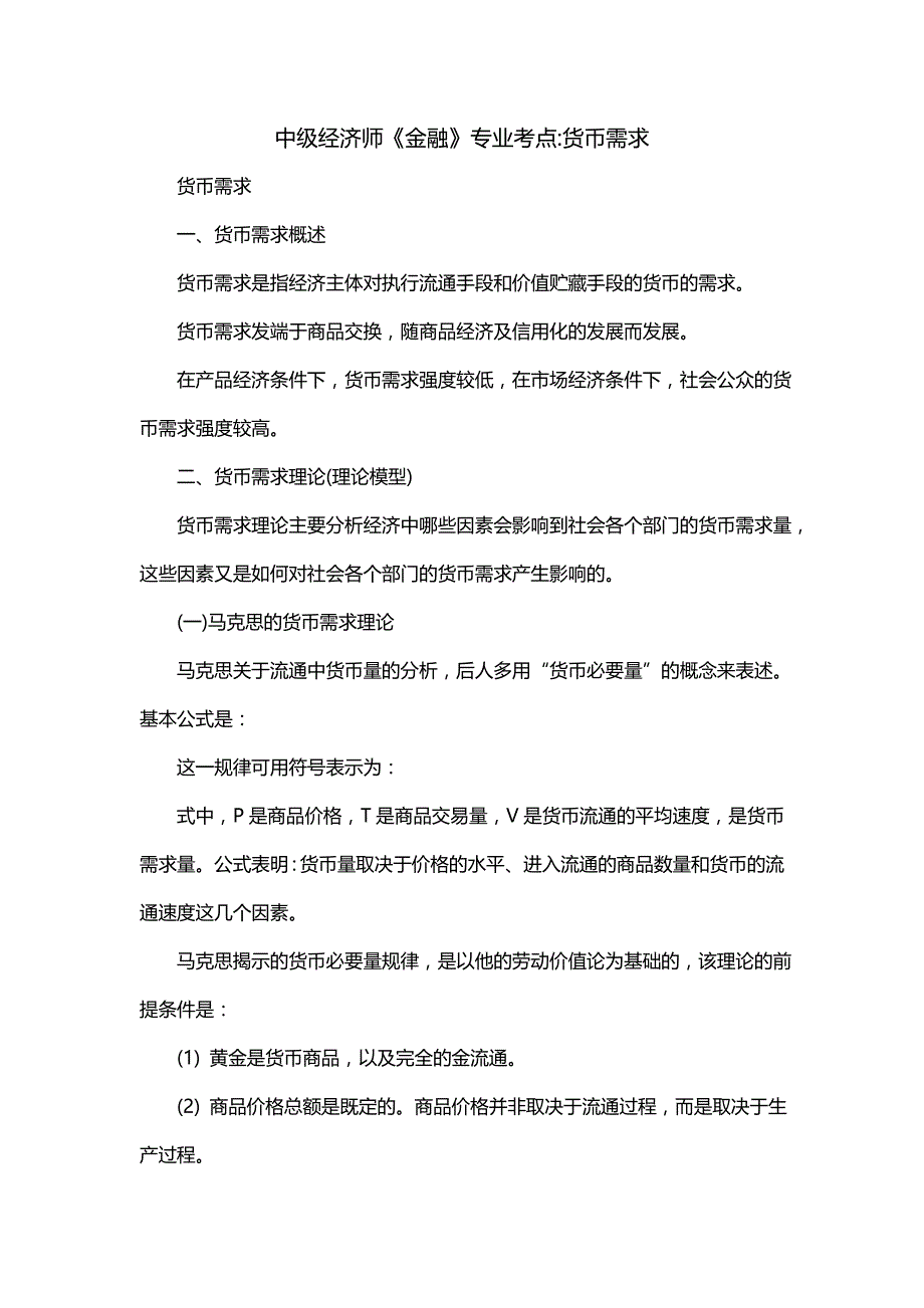 中级经济师《金融》专业考点-货币需求_第1页