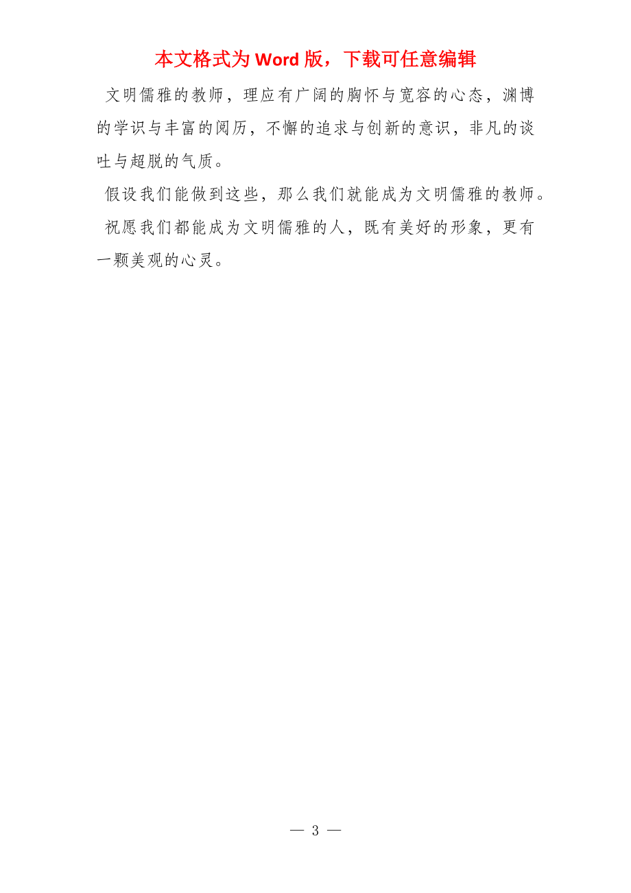 做文明教师演讲稿_第3页