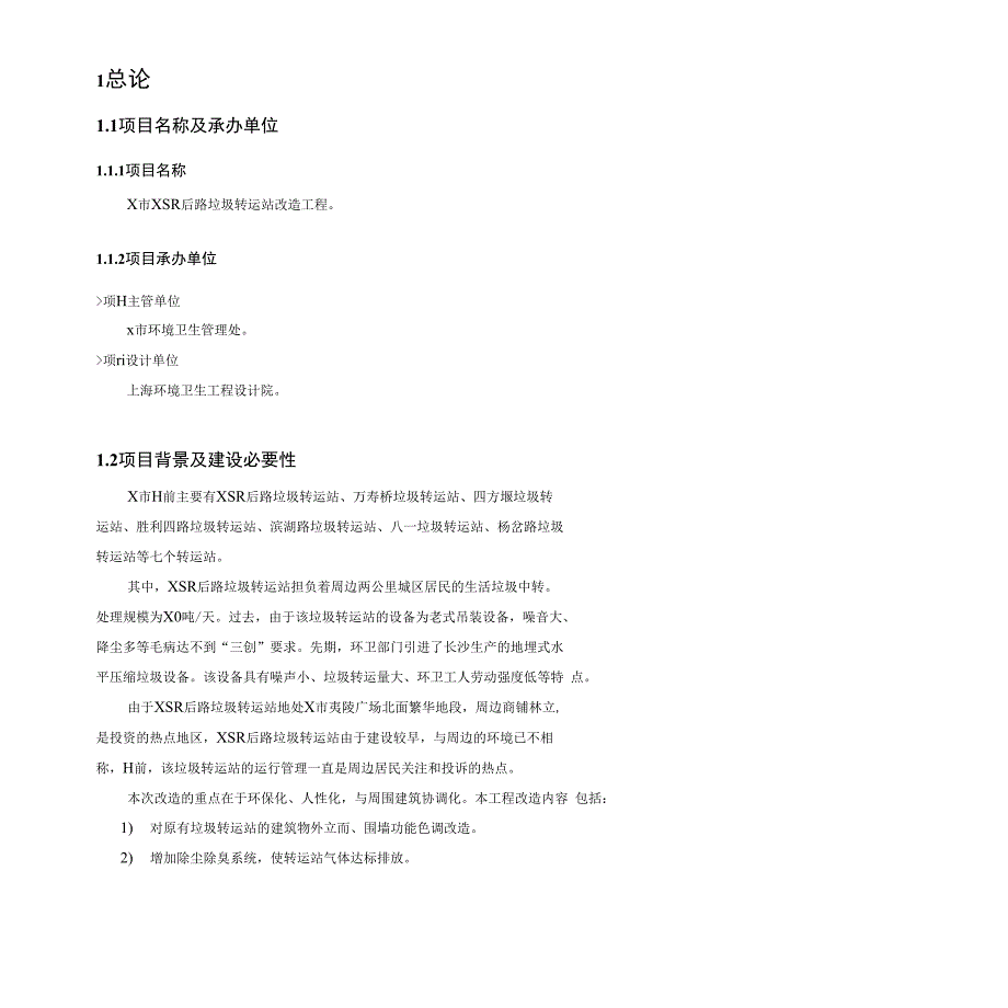 X市垃圾转运站改造项目建议书_第3页