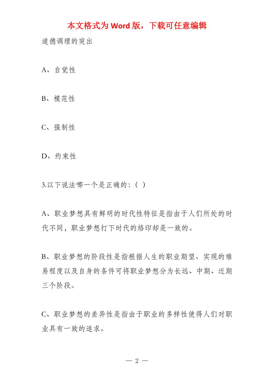 不属于保险职业道德修养目的是_第2页