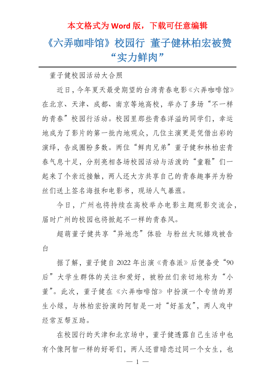 《六弄咖啡馆》校园行 董子健林柏宏被赞“实力鲜肉”_第1页
