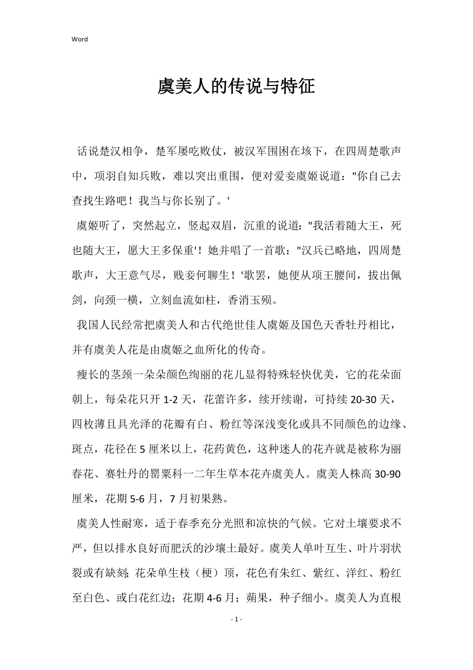 虞美人的传说与特征_第1页