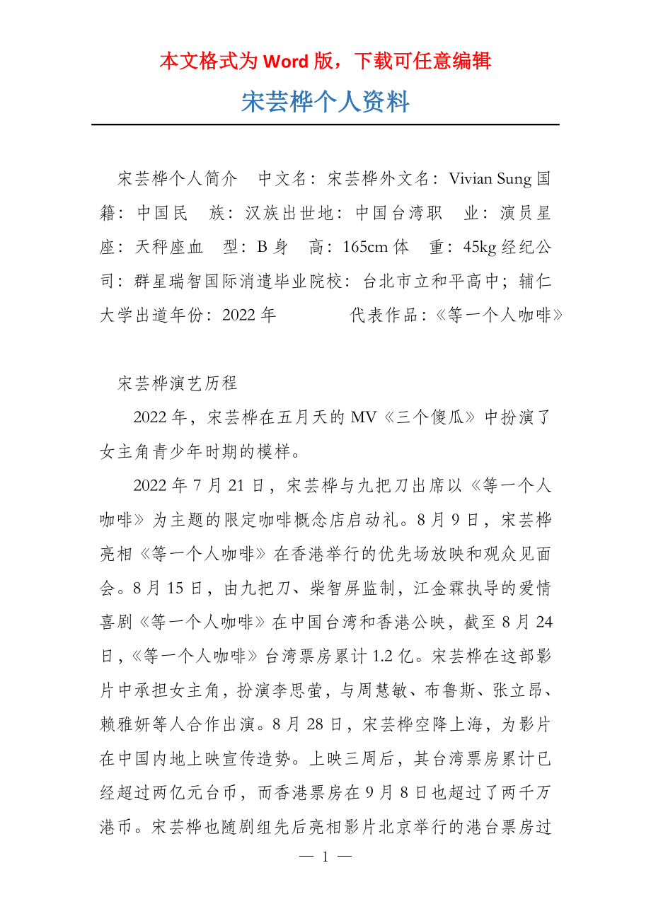 宋芸桦个人资料_第1页