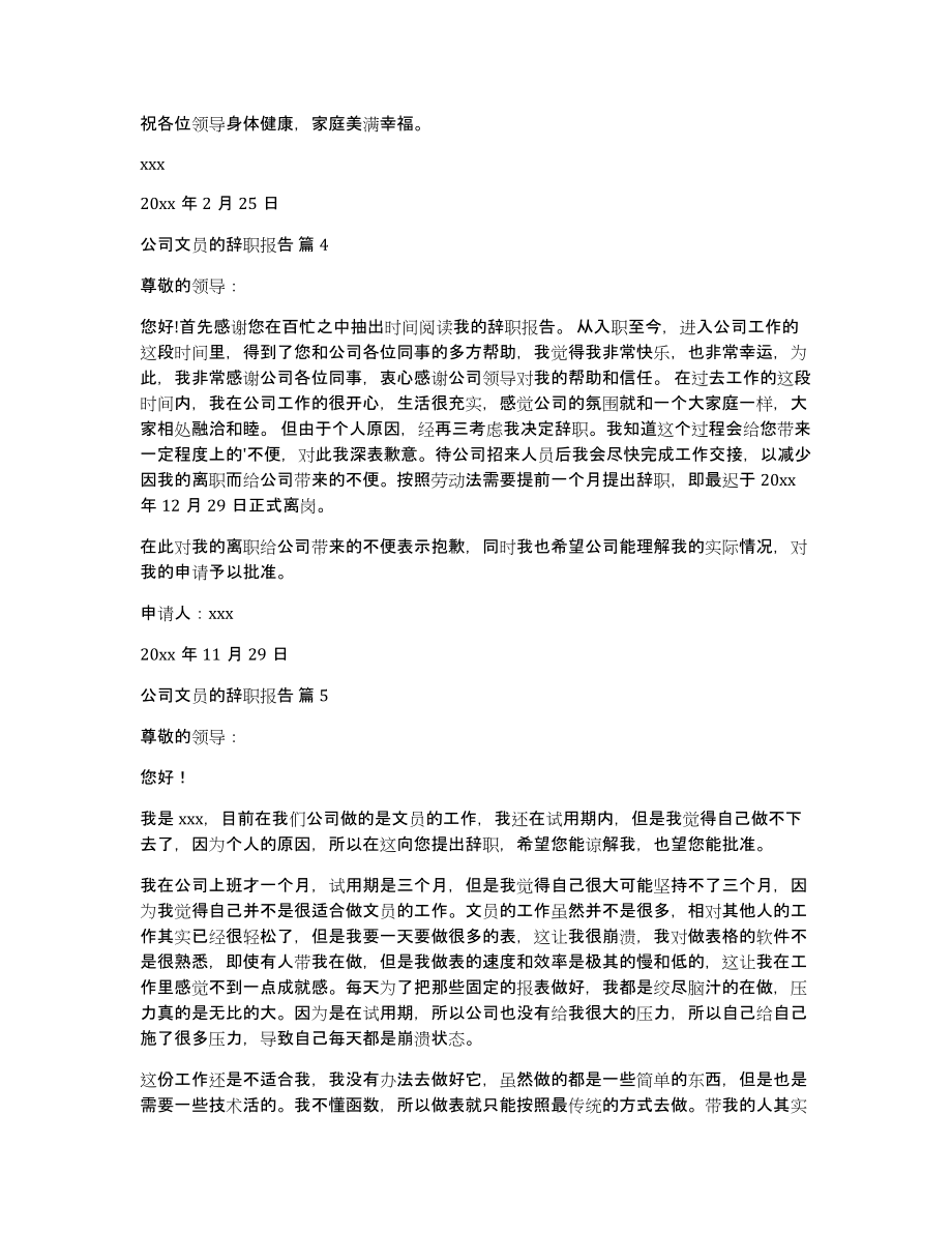 关于公司文员的辞职报告合集7篇_第3页