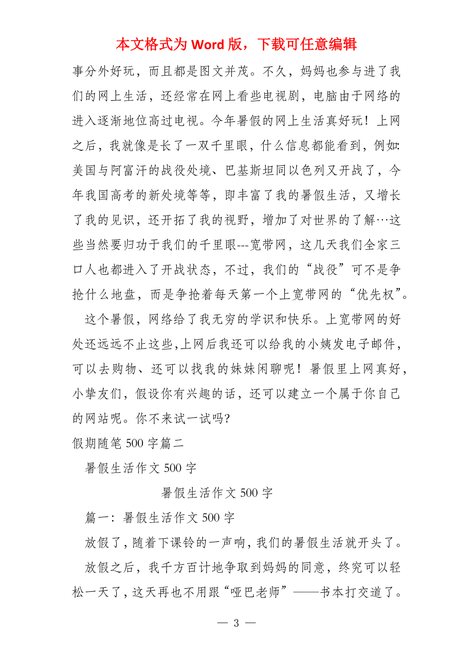 假期随笔500字_第3页