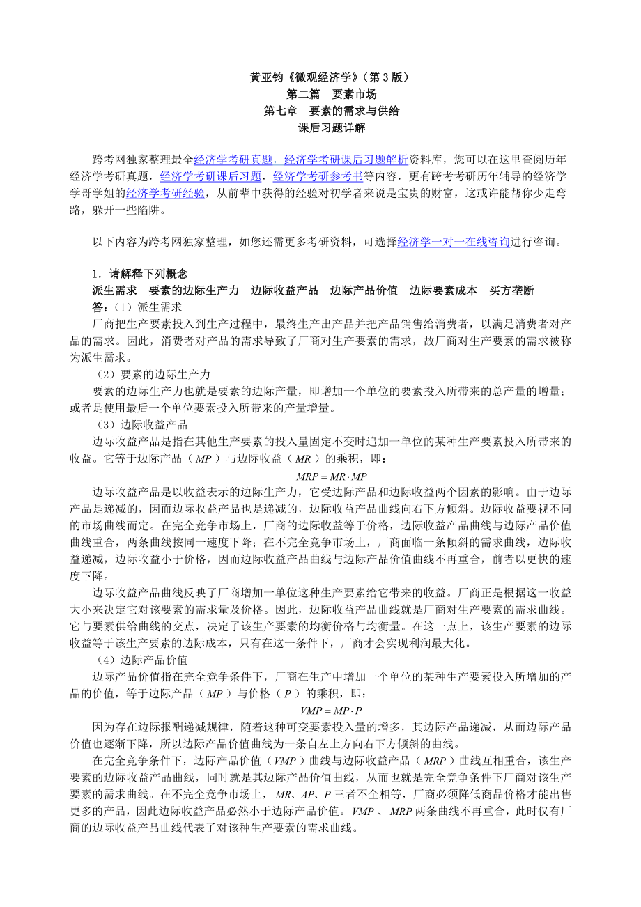 黄亚钧《微观经济学》(第3版)习题详解(第7章--要素的需求与供给)_第1页