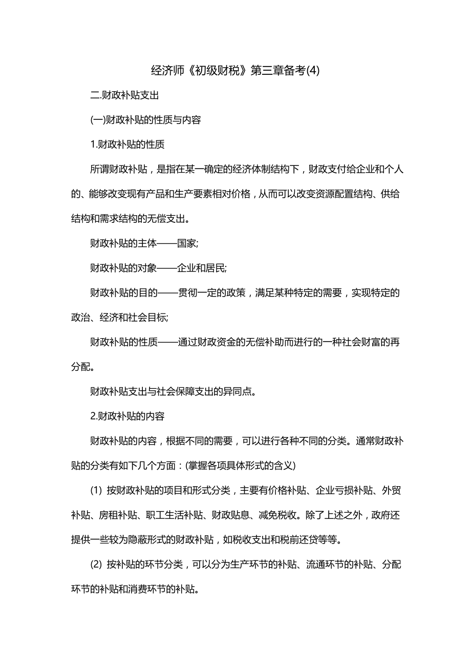 经济师《初级财税》第三章备考(4)_第1页