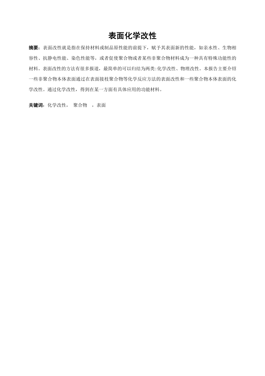 高分子表面化学改性_第1页
