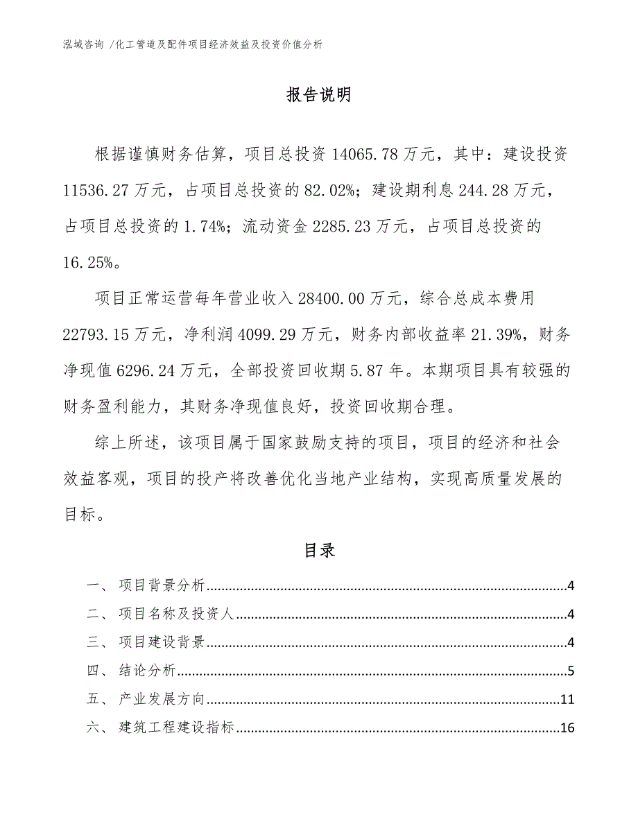 化工管道及配件项目经济效益及投资价值分析_参考范文_第1页