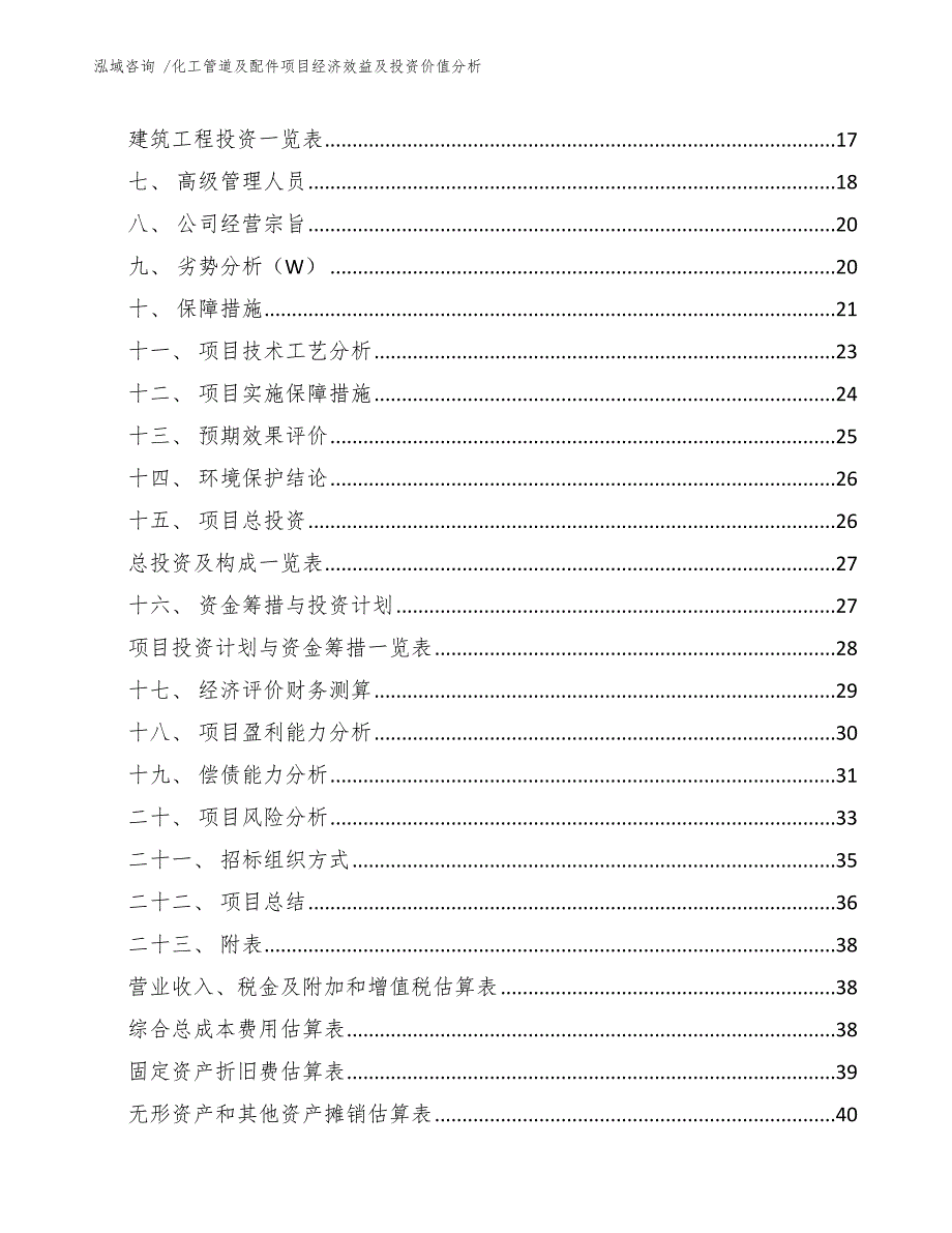 化工管道及配件项目经济效益及投资价值分析_参考范文_第2页